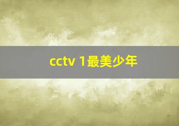 cctv 1最美少年